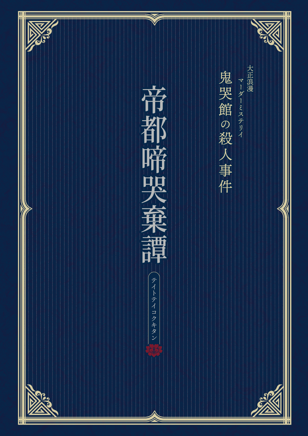 帝都啼哭棄譚